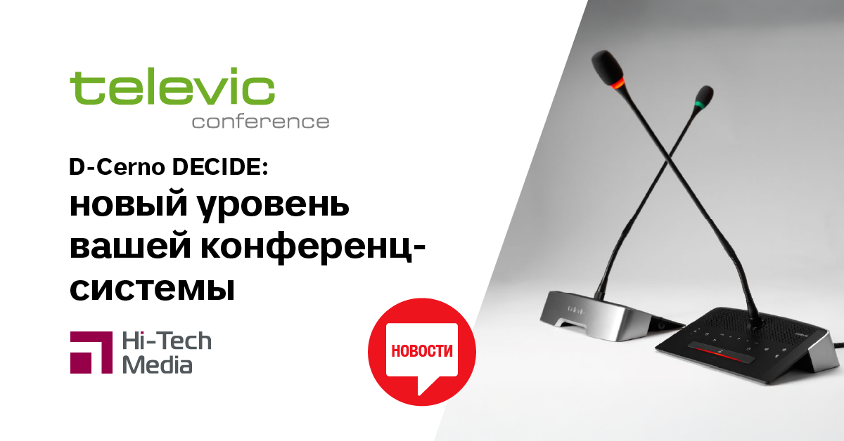 Decide Ru D-Cerno DECIDE: новый уровень вашей конференц-системы | Пресс-Центр Хай ...