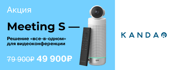 Суперцена на Kandao Meeting S. Склад!