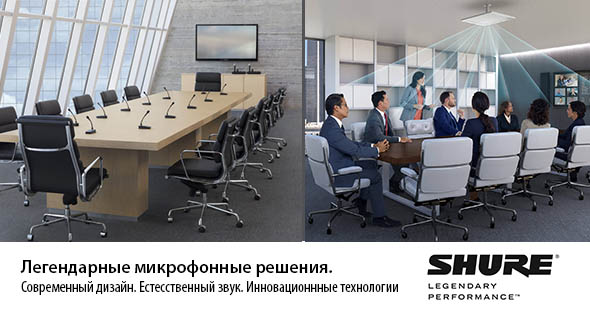 Shure Installation Products – это уникальный форум AV-интеграции