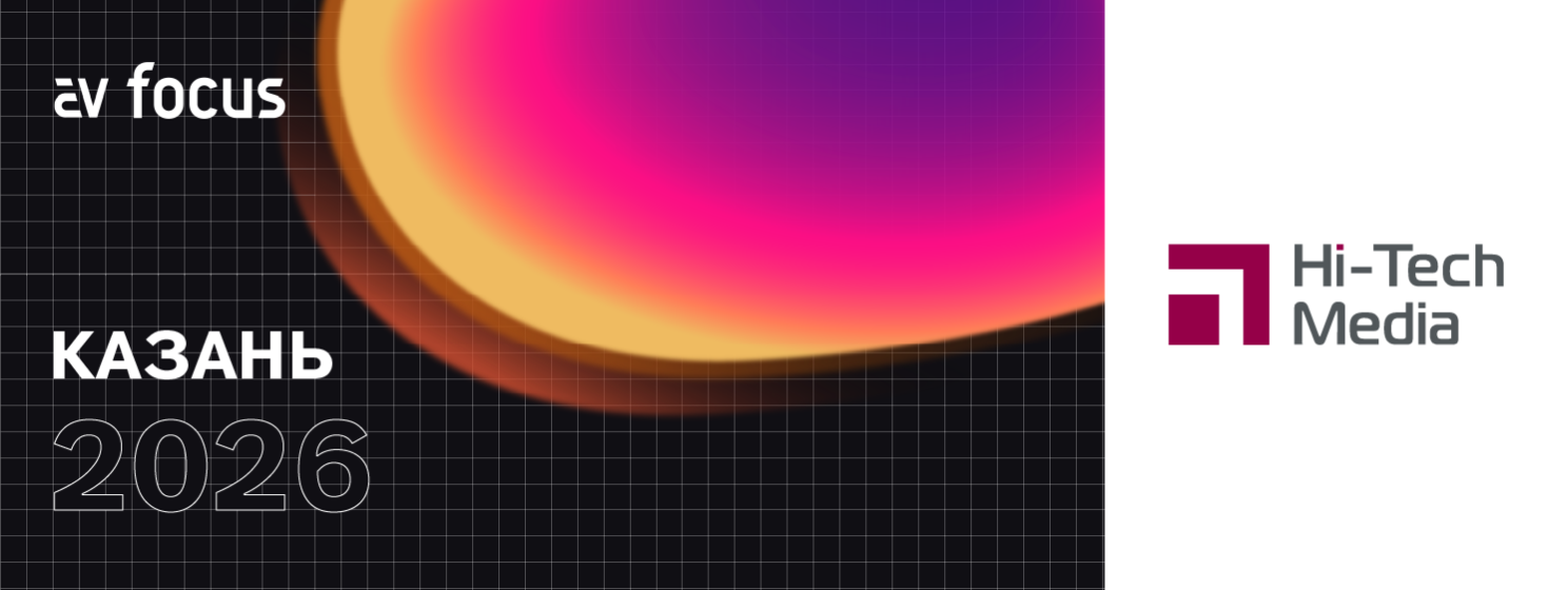 AV FOCUS Казань 2026