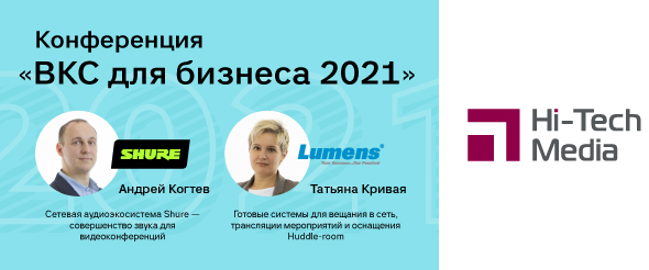 Конференция Видеоконференцсвязь для бизнеса 2021 / Москва
