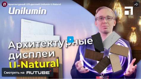 Архитектурный LED-дисплей Unilumin U-Natural