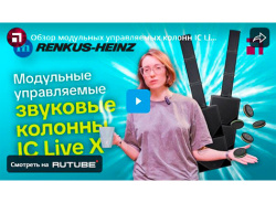 Обзор модульных управляемых колонн IC Live X от Renkus-Heinz