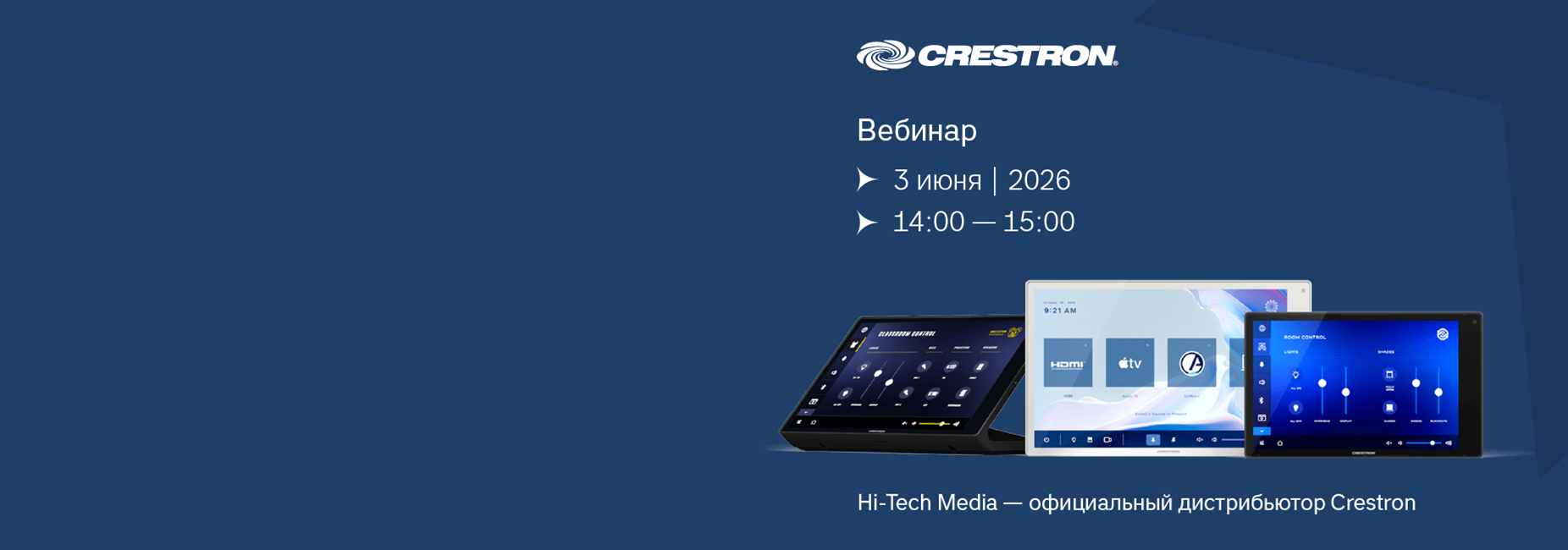 Вебинар: Новинки Crestron 2026 года