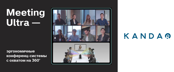 Kandao Meeting Ultra: новый видеохаб для конференций с охватом на 360° 