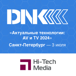Конференция «Актуальные технологии: AV 2024»