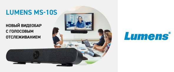 Новый видеобар Lumens MS-10S с голосовым отслеживанием