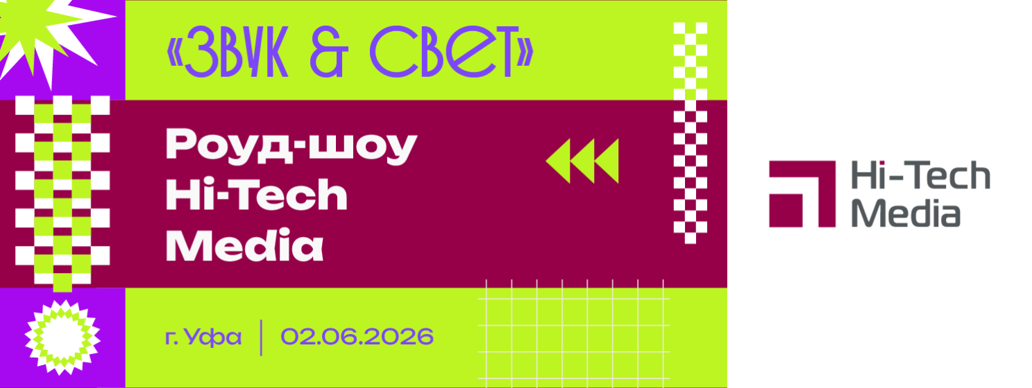 Роуд-шоу Hi-Tech Media в Уфе «Звук + Свет»