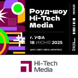 Роуд-шоу Хай-Тек Медиа «Шоу / Свет / Звук / Конгресс», Уфа 18.06