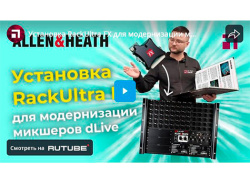 Установка RackUltra FX для модернизации микшеров dLive