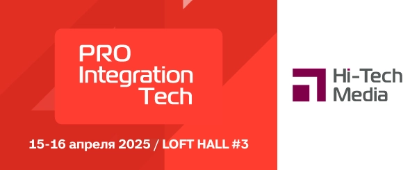 Выставка ProIntegration Tech 2025