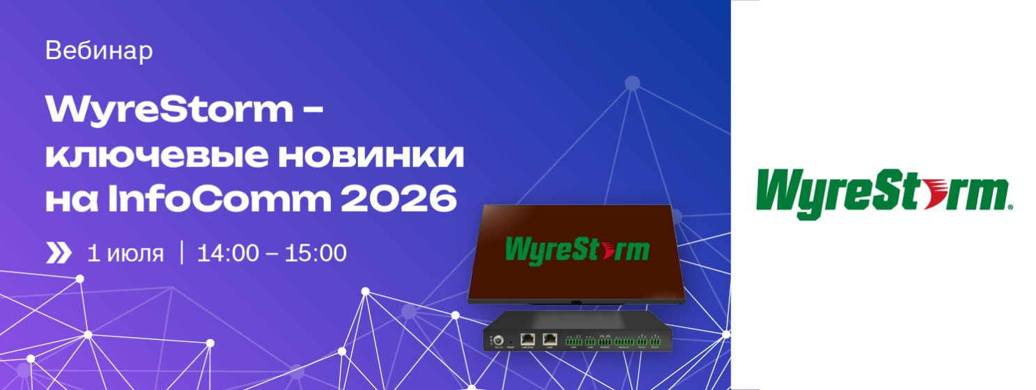 Вебинар: WyreStorm – ключевые новинки на InfoComm 2026