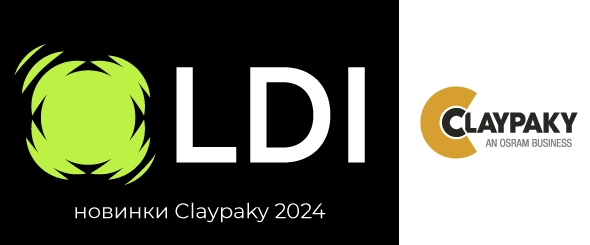 Новинки CLAYPAKY на выставке LDI 2024