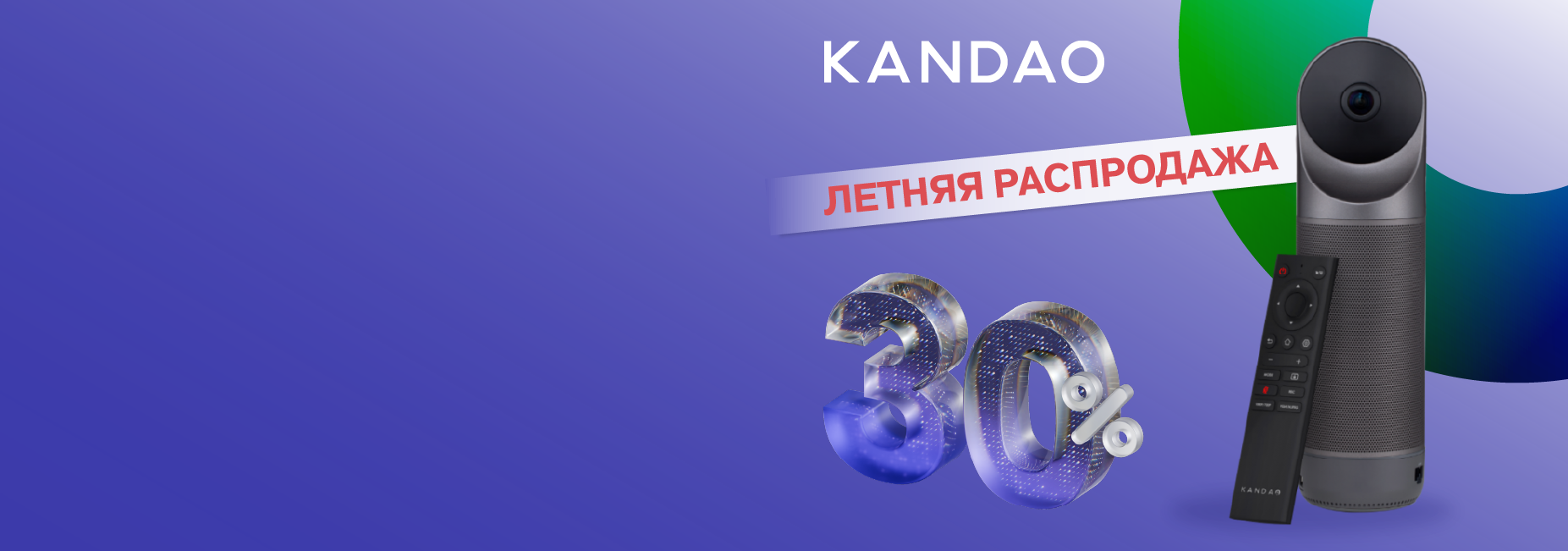 Распродажа -30% на Kandao Meeting Pro
