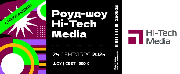 Роуд-шоу «Свет / Звук / Шоу» в Краснодаре
