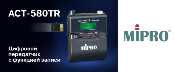 MIPRO представляет цифровой передатчик с функцией записи ACT-580TR