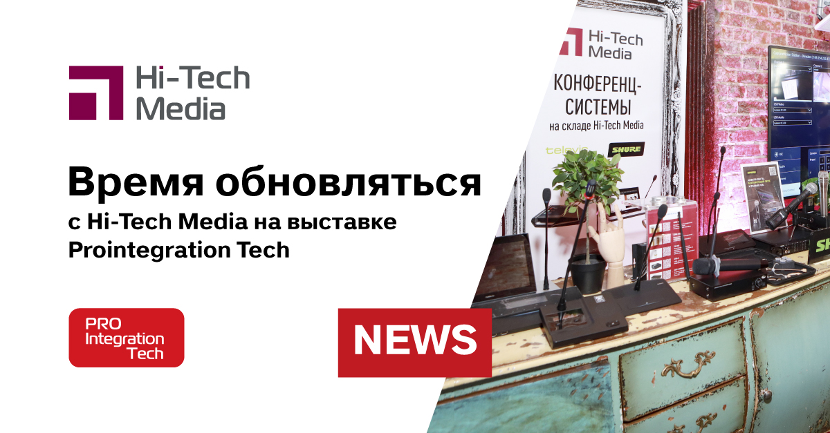 Время обновляться с Hi-Tech Media на выставке Prointegration Tech ...