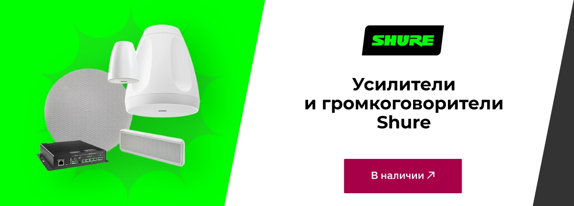 Усилители и акустика Shure — теперь на складе Хай-Тек Медиа
