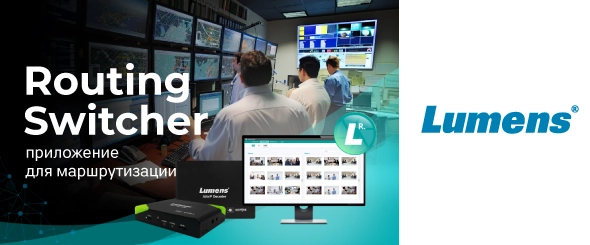 Lumens ускоряет переход к AV по IP с новым приложением для маршрутизации