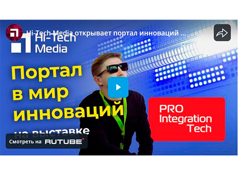 Hi-Tech Media открывает портал инноваций на выставке Prointegration TechГенерация кода из названия, видео