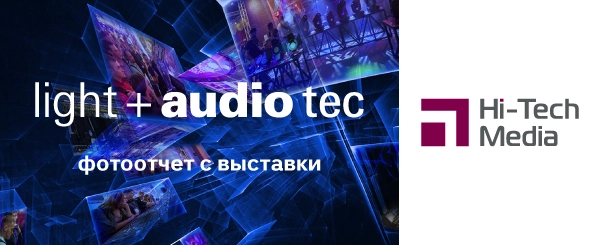 Выставка Light + audio tec 2024