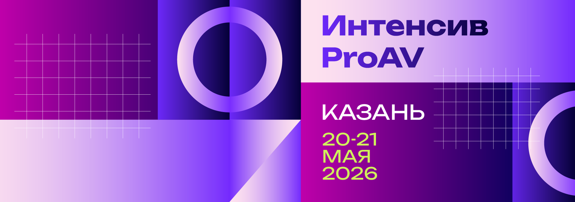 Интенсив ProAV от Hi-Tech Media