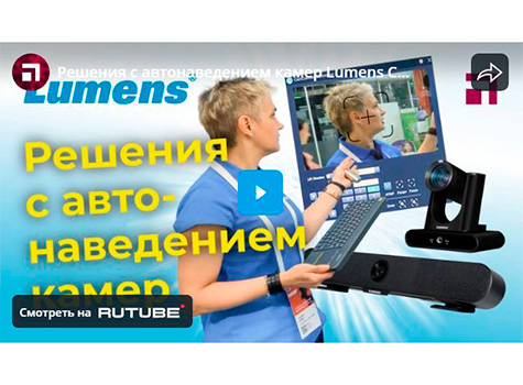 Решения c автонаведением камер Lumens CamConnect Pro, VC-TR60A, MS-10S, видео