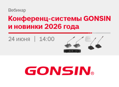Вебинар: конференц-системы GONSIN и новинки 2026 года
