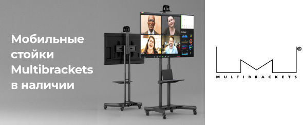 Мобильные стойки Multibrackets в наличии
