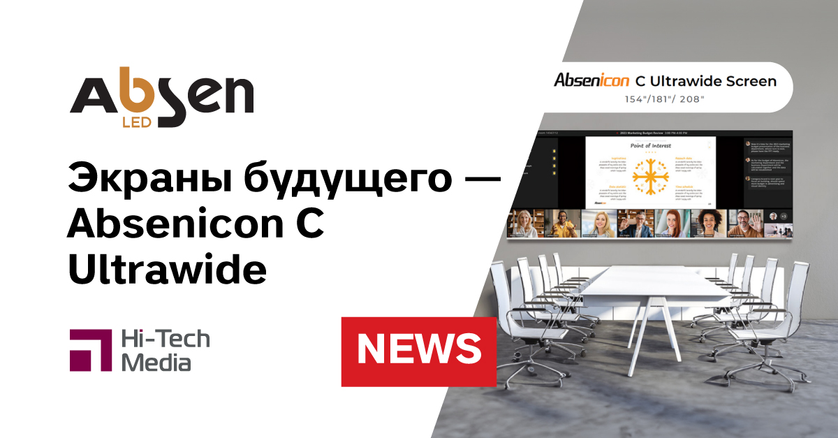 Absen представляет экраны будущего Absenicon C Ultrawide | Новости Хай ...