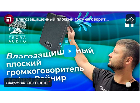 Влагозащищенный плоский громкоговоритель Tefra Рейнир prev