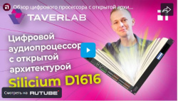 Обзор цифрового просессора с открытой архитектурой TaverLab Silicium D1616, видео