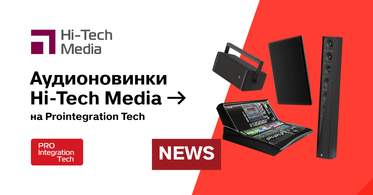 Аудионовинки Hi-Tech Media на Prointegration Tech | Новости Хай-Тек Медиа