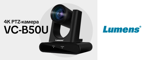 Lumens VC-B50U — новая 4K PTZ-камера для AV-проектов