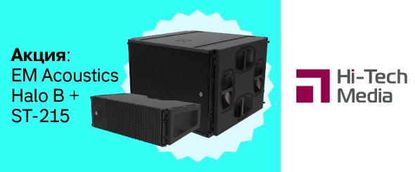 Легендарный звук на праздничных условиях: EM Acoustics Halo B + Martin Audio SX218,