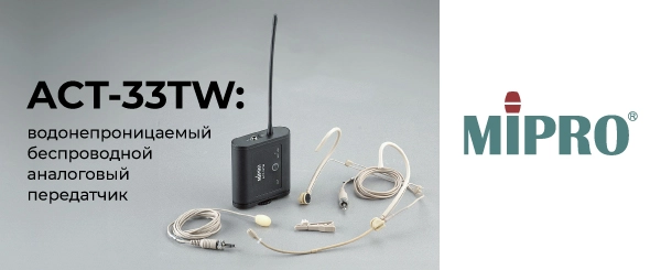 MIPRO ACT-33TW: водонепроницаемый беспроводной аналоговый передатчик