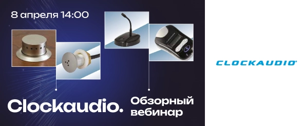 Clockaudio. Обзорный вебинар