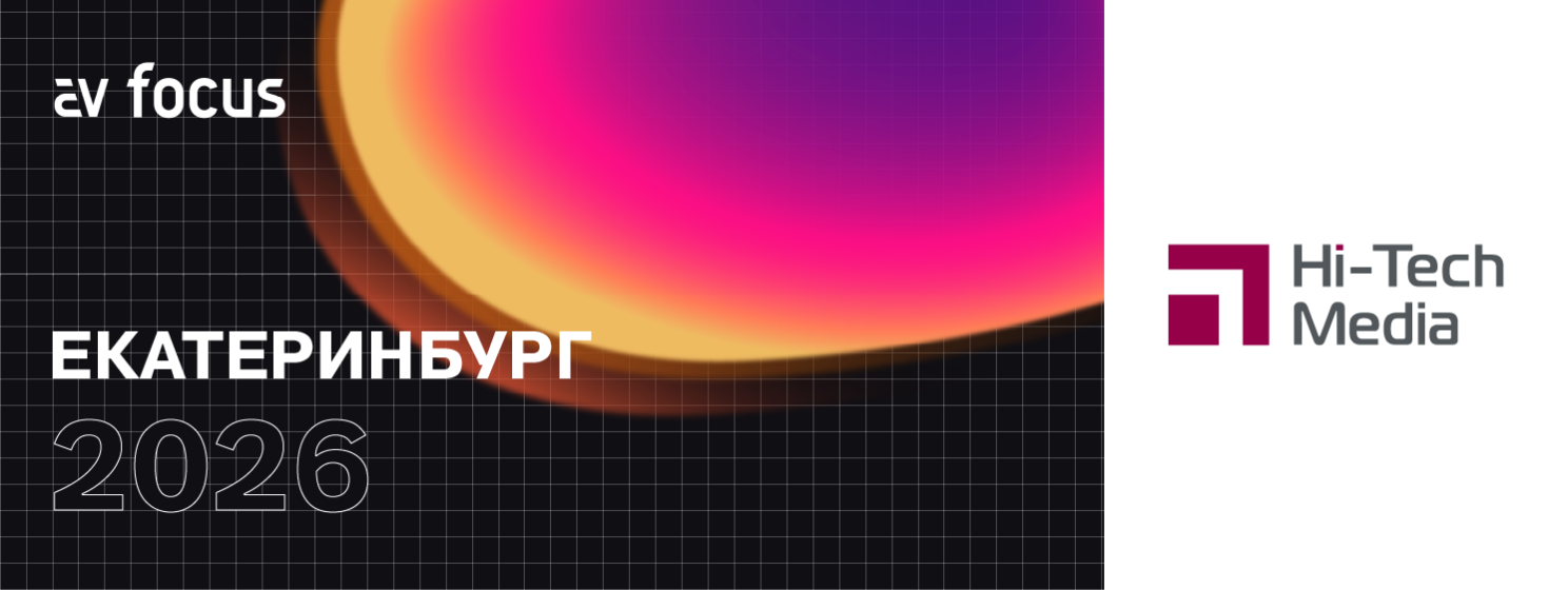 AV FOCUS Екатеринбург 2026