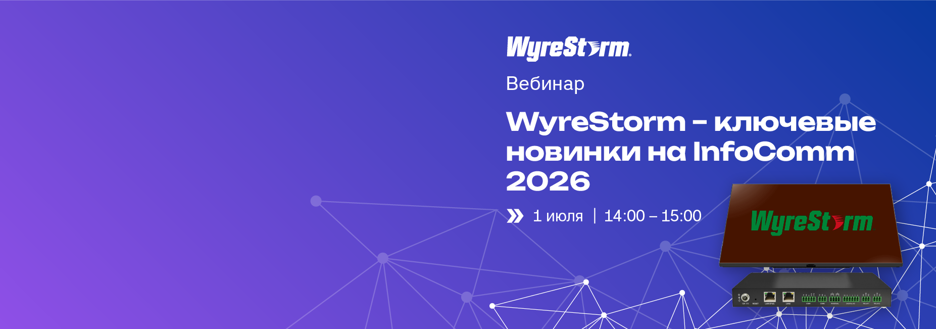 Вебинар WyreStorm
