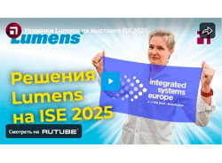 Новинки Lumens на выставке ISE 2025