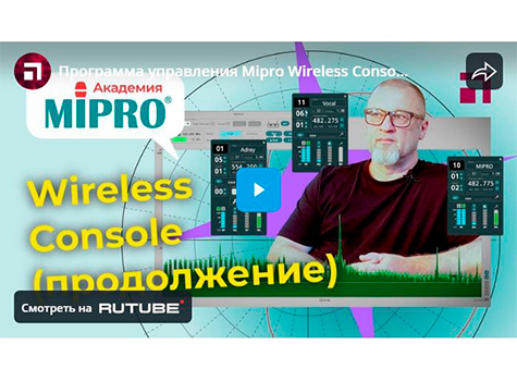 Программа управления Mipro Wireless Console, продолжение / Микрофонная академия MIPRO. Часть 5.2, видео