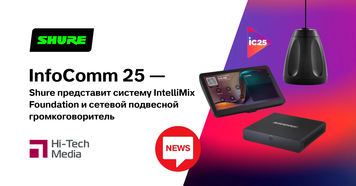 Shure представит систему IntelliMix™ Foundation и сетевой подвесной ...