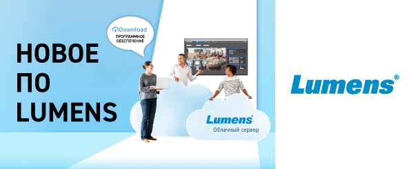 Новое ПО Lumens