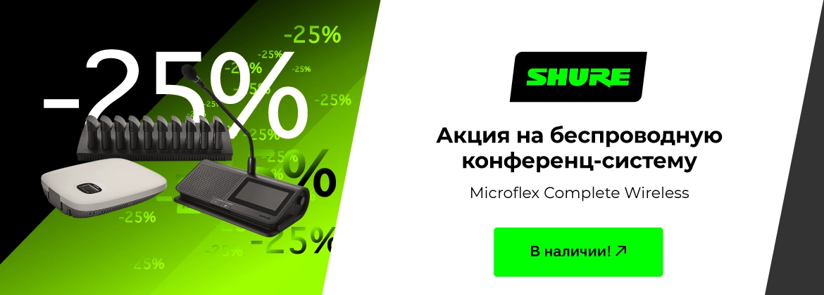 Акция на беспроводную конференц-систему Shure