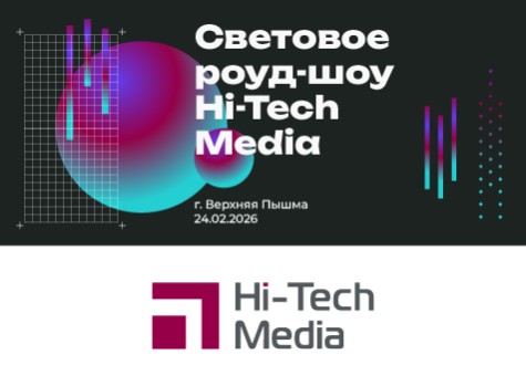 Световое роуд-шоу Hi-Tech Media в Екатеринбурге