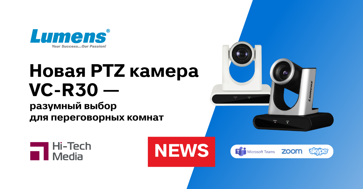 Новая PTZ камера Lumens VC-R30 - разумный выбор для переговорных комнат ...