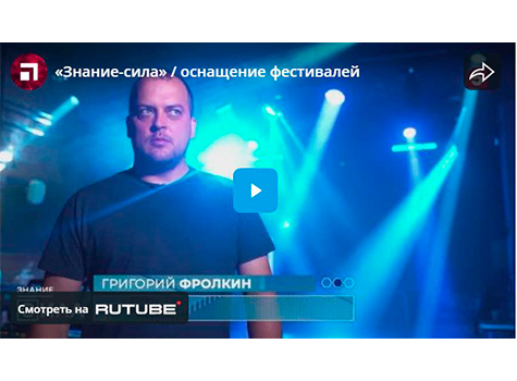 «Знание-сила» / оснащение фестивалей, видео
