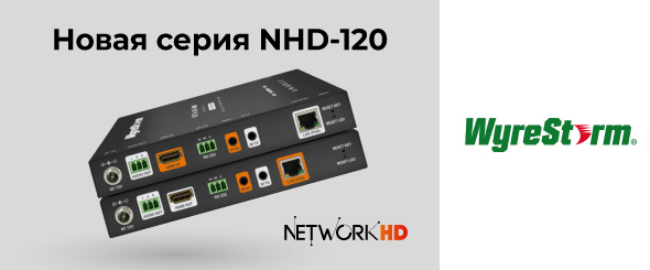 Новая серия NHD-120 от WyreStorm
