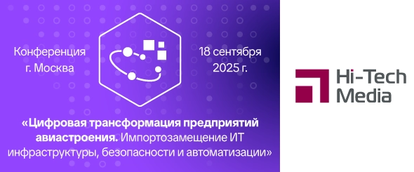 Hi-Tech Media на конференции о цифровой трансформации предприятий авиастроения