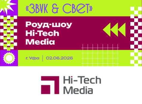 Роуд-шоу Hi-Tech Media в Уфе «Звук + Свет»